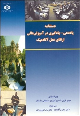 دستنامه یاددهی- یادگیری در آموزش عالی: ارتقای عمل آکادمیک